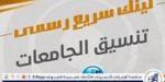 عاجل ورسمي.. نتيجة تنسيق المرحلة الثالثة للثانوية العامة 2024 علمي وأدبي متاحة الآن على موقع التنسيق - AARC مصر