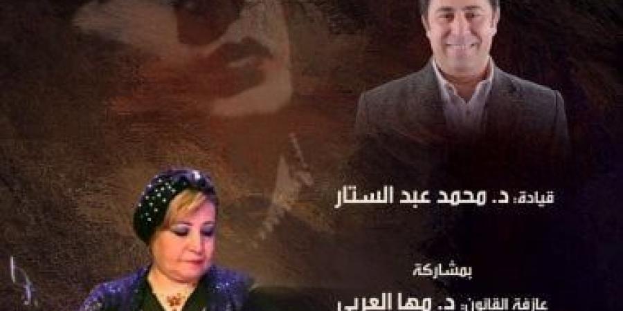 فرقة كوكب الشرق النسائية تقدم حفلا غنائيا في الأوبرا.. الخميس - AARC مصر