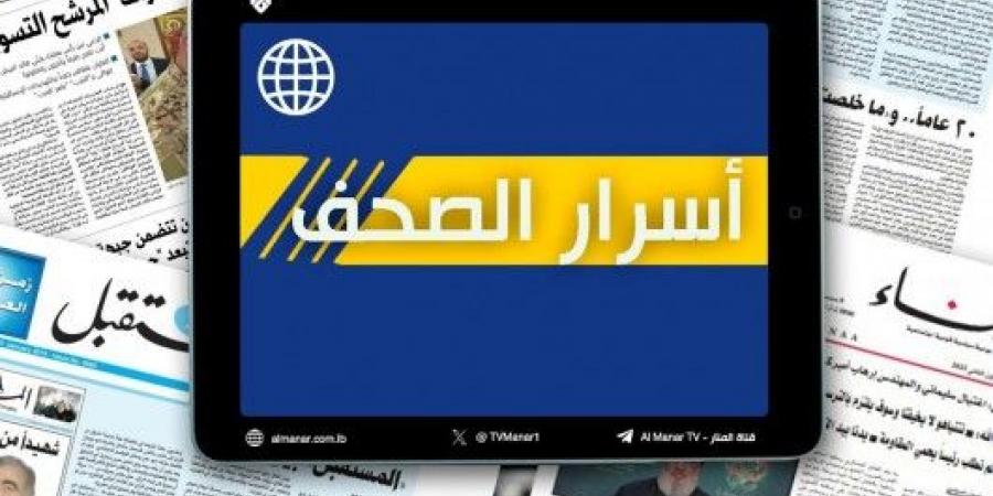 عناوين واسرار الصّحف اللبنانية ليوم الأربعاء 18 أيلول/سبتمبر 2024 - AARC مصر